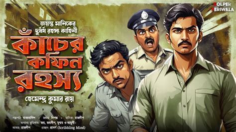 Kacher Coffin Rohoshyo I Suspense Thriller I Bengali Audio Story I Detective I Mystery Youtube