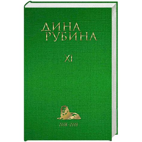 Knigi-janzen.de - Дина Рубина. Собрание сочинений. Том 11. 2008-2009 ...