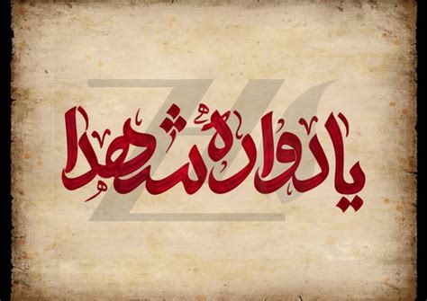 دانلود فایل لایه باز تایپوگرافی یادواره شهدا دانلود رایگان فایل لایه