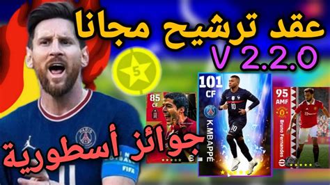 رسمياا عقد ترشيح 5 نجوم مجانا تحديث أسطوري و تعويضات نارية 🔥