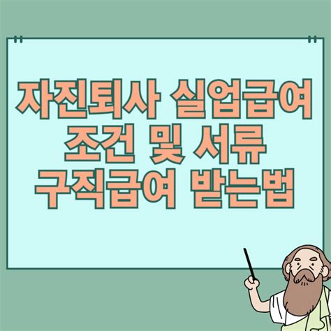 자진퇴사 조건 실업급여 신청 방법 알아보니 네이버 블로그