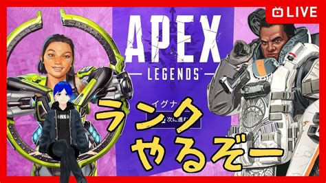 【apex Legends】apex55 ソロランクやってくぞー 新シーズン色々変わったらしい！！ 【vtuber】 Youtube