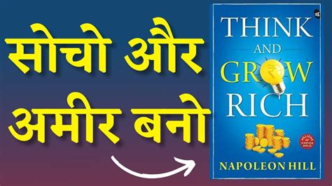 Think And Grow Rich । सोचो और अमीर बनो। Full Audio Book Summary In