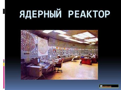 ЯДЕРНЫЙ РЕАКТОР Uchim net Ядерным или атомным