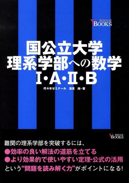 楽天ブックス 国公立大学理系学部への数学1・a・2・b 浅見尚 9784053028426 本