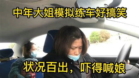 中年大姐模拟练车，上车之后状况百出，吓得不停喊娘，忍住别笑哦 Youtube