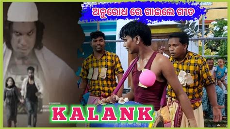 Kalank Sambalpuri Song Nil Sagar Ashok Chhuariaa Viral Karam Shani