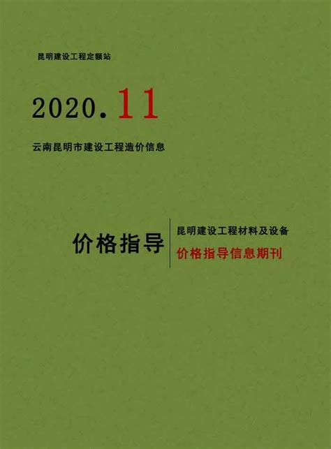 昆明建设工程造价信息昆明市2020年工程建材与人工机械设台班费用信息价格结算依据 祖国建材通