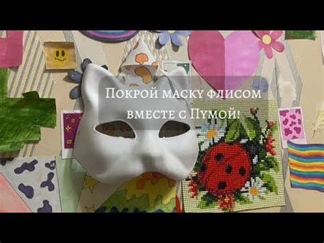 Туториал на маску для квадробики! - YouTube