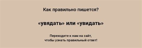 «увядать» или «увидать» — как писать слово правильно
