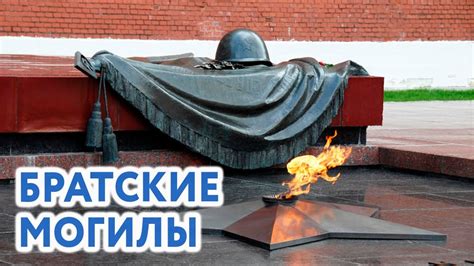 Братские могилы - YouTube