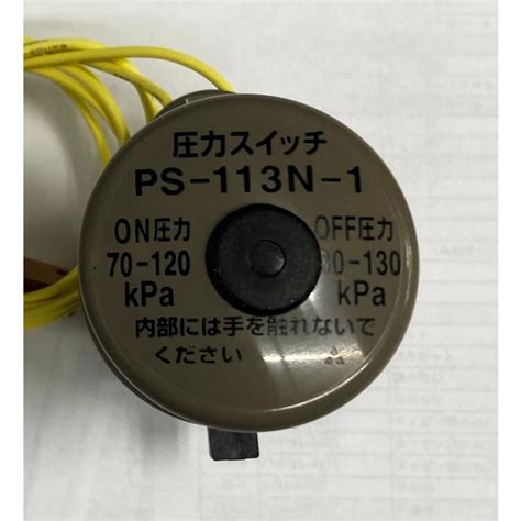 荏原20hpa 120w用部品 山田電機製造株 圧力スイッチ Ps 113n 1 20hpa120 266よろずや清兵衛 ポンプ部品