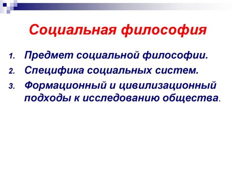 Социальная философия - презентация онлайн
