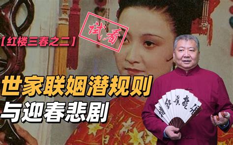 【红楼三春之二 试看】世家联姻潜规则与迎春悲剧哔哩哔哩bilibili