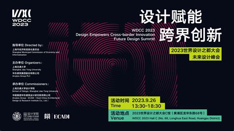 Wdcc 2023 设计赋能 跨界创新——未来设计峰会即将开启 上海交通大学设计学院