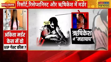 Know All Details Of Ankita Bhandari Murder Case Bjp Leader Vinod Arya