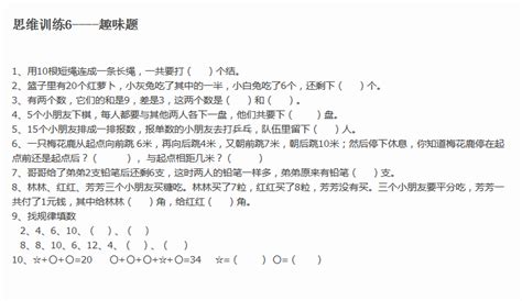 寒假提升：一年级数学思维训练题（六）小学资源库幼教网