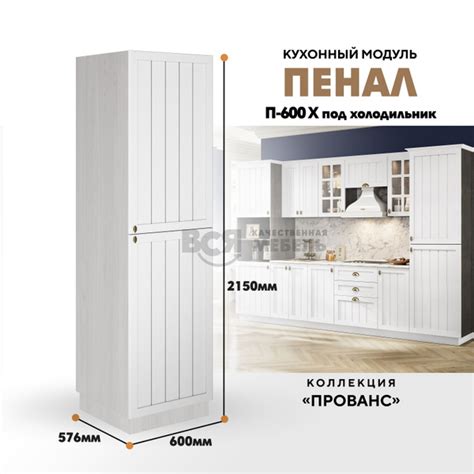 Шкаф-пенал RAUS Шкаф - пенал для кухни П-600 Х "Прованс", 60x57.6x215 ...