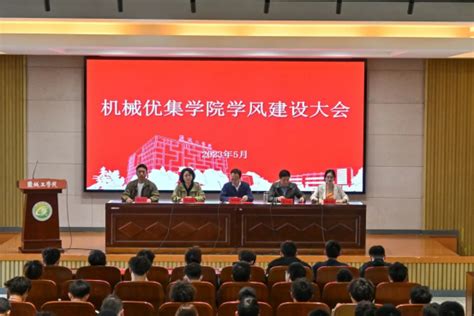 机械优集学院召开学风建设大会暨杰出校友报告会 盐城工学院 Yancheng Institute Of Technology 笃学格致 厚德重行