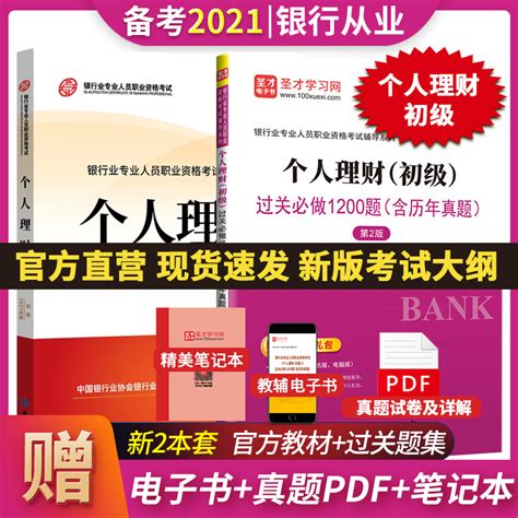 【全2册】备考2021银行业专业人员职业资格考试个人理财（初级）教材【2021版】过关必做1200题（含历年真题）（第2版） 圣才商城