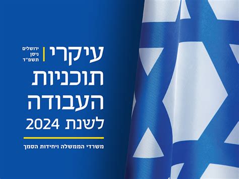 עיקרי תוכנית העבודה לשנת 2024