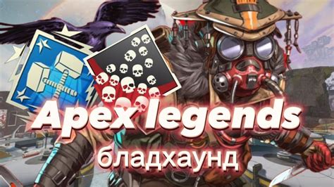 apex legends bloodhound бладхаунд апекс легенд - YouTube