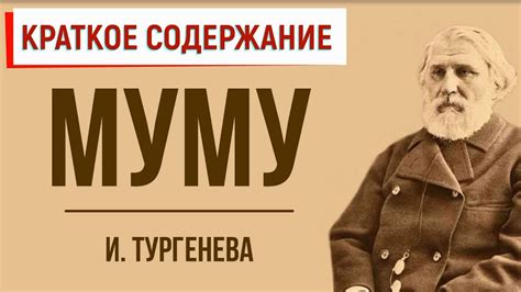 Муму. Краткое содержание - YouTube