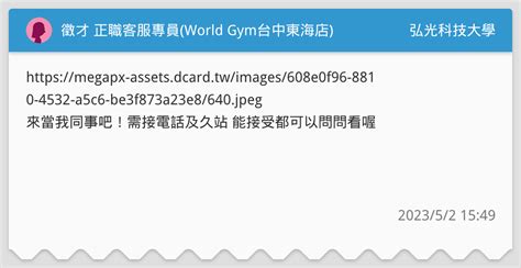 徵才 正職客服專員 World Gym台中東海店 弘光科技大學板 Dcard