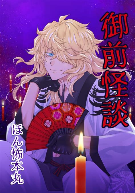 刀剣乱舞「スパークの刀剣乱舞新刊です。 御前のとうらぶホラー 迷子の御前が山の中で出会った」k2office526大阪インテ4号館の漫画