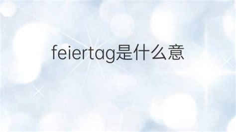 Feiertag是什么意思 Feiertag的翻译、读音、例句、中文解释 下午有课