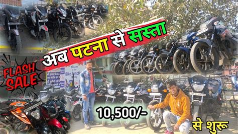 अब पटन स ससत बइक Second hand bike in Muzaffarpur Muzaffarpur