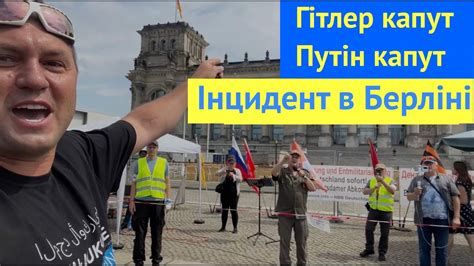 гитлер Капут, путін Капут! Інцідент у Берліні. - YouTube