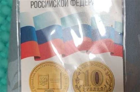 Монета 10 рублей 20 лет Конституции РФ | Festima.Ru – частные объявления
