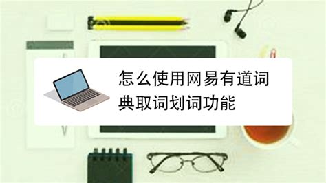 网易有道词典怎么设置鼠标放到上面就翻译 百度经验