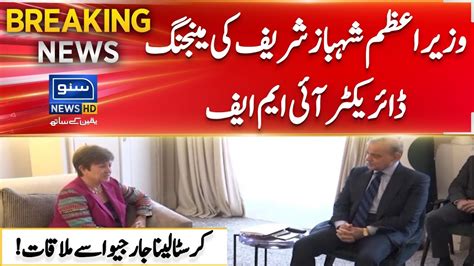 Breaking News Pm Shahbaz Sharif Meeting With Imf Managing Director