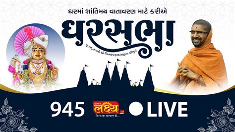 LIVE Ghar Sabha 945 Pu Nityaswarupdasji Swami Mahuva Gujarat