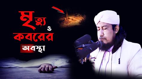 মৃত্যু ও কবরের জীবন মনোযোগ দিয়ে ওয়াজটি শুনুন Allama Giasuddin