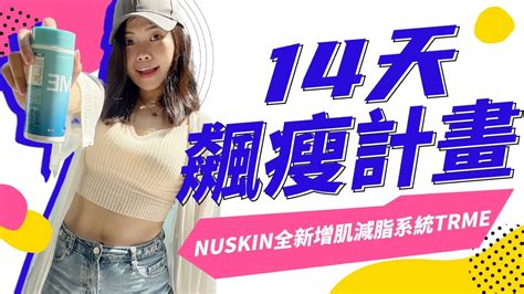 Nuskin Trme 14天瘦身系統是什麼？ Youtube