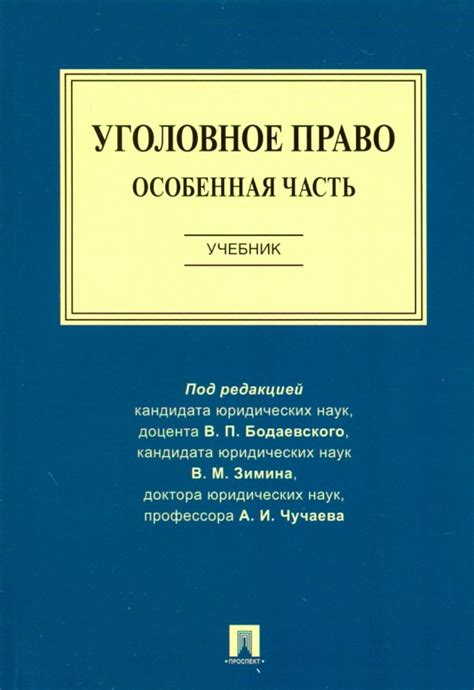 Книга: "Уголовное право. Особенная часть. Учебник" - Чучаев, Бодаевский ...