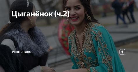 Цыганёнок (ч.2) | Йошкин Дом | Дзен
