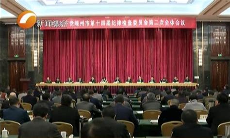 市纪委十四届二次全会召开 嵊州新闻网