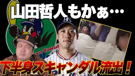 【なんでなん？】山田哲人までも女性問題流出。これは全野球選手が泣くぞ【スキャンダル】【笠原チャンネル】 Youtube