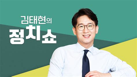 김태현의 정치쇼 Sbs