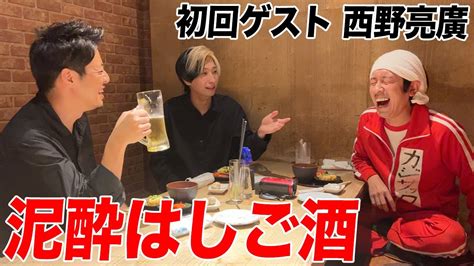 【泥酔はしご酒】キングコング西野亮廣がコンビで登場！カジサックと新番組スタートします Youtube