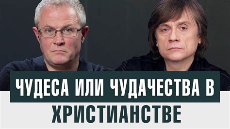 Чудеса или чудачества в христианстве - YouTube