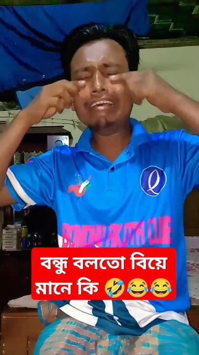 বিয়ে মানে কারো পৌষ মাস কারো সর্বনাশ 🤣😂💯🤣😂 Bengali Funny Tiktok