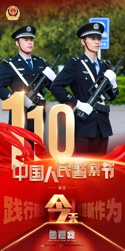 你好，警察节丨2024年中国人民警察节就在今天！淮北市公安局