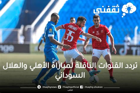 موعد مباراة الأهلي والهلال السوداني في دوري الأبطال وتردد القنوات الناقلة