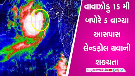 વાવાઝોડુ કચ્છથી ફક્ત 290 કિમી દૂર કાલે વરસાવશે કહેર The Cyclone Will