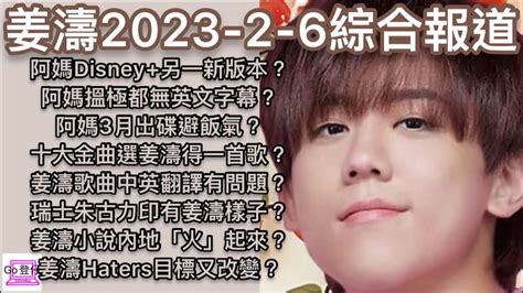 姜濤2023 2 6綜合報道：阿媽disney新版？阿媽無英文字幕？阿媽3月出碟避飯氣？十大金曲選姜濤得一首？姜濤歌名翻譯有問題？朱古力印有姜濤樣子？姜濤小說內地火起來？姜濤haters目標